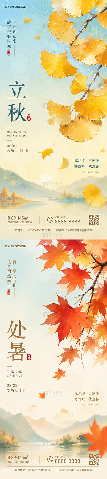立秋处暑节气海报2
