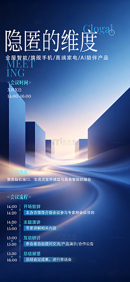 科技感未来城市会议海报设计素材