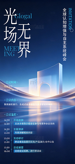 科技感峰会会议海报设计素材