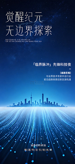 科技风觉醒纪元未来城市邀请函设计海报