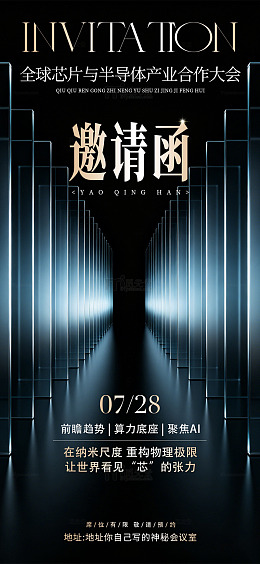 科技感未来风芯片产业大会邀请函设计素材