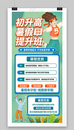 初升高 暑假 提升班