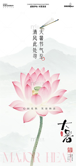 水墨风大暑节气莲花海报