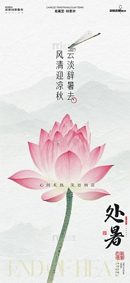 水墨风处暑荷花蜻蜓节气海报