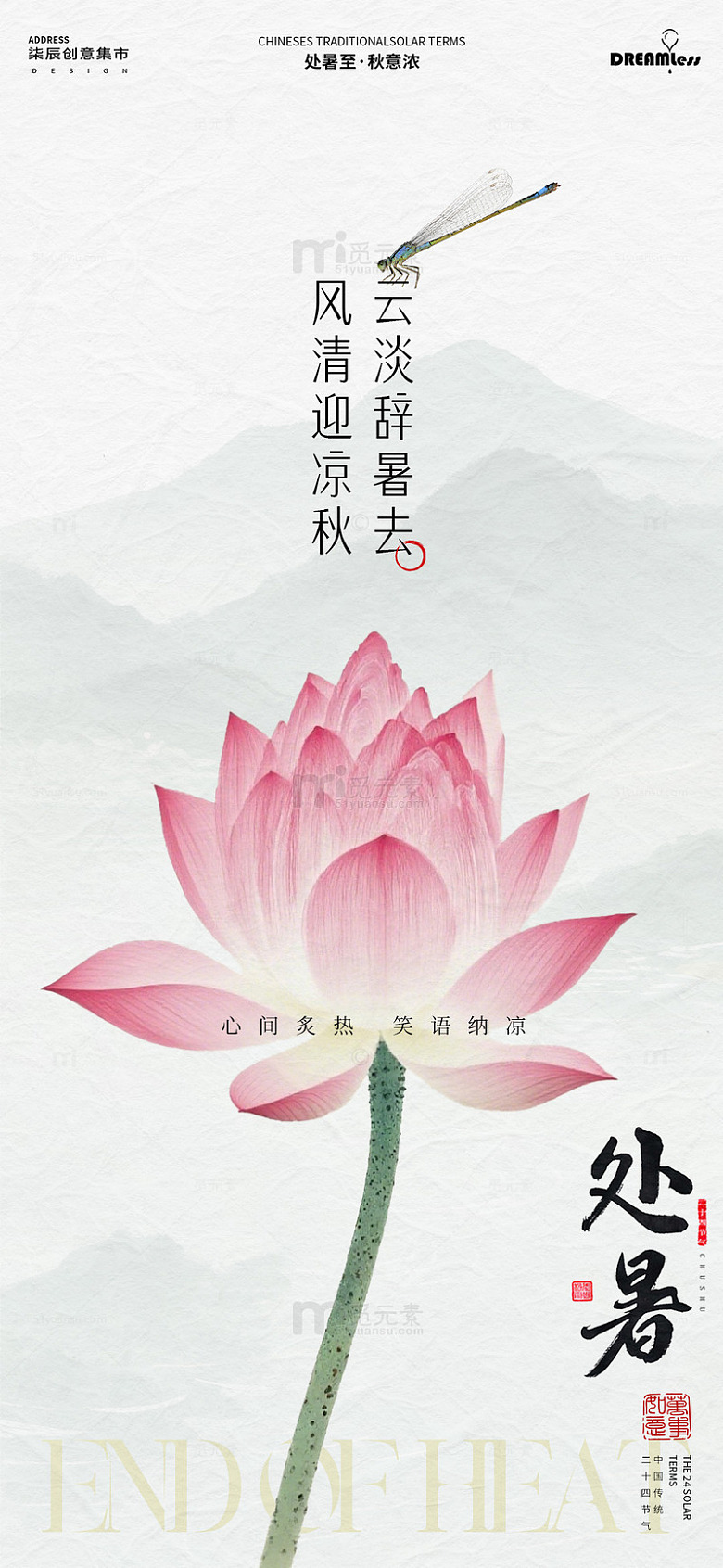 水墨风处暑荷花蜻蜓节气海报