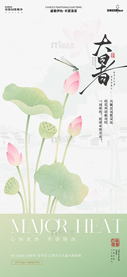 水墨风大暑节气荷花海报