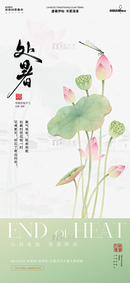 水墨风处暑节气荷花蜻蜓海报