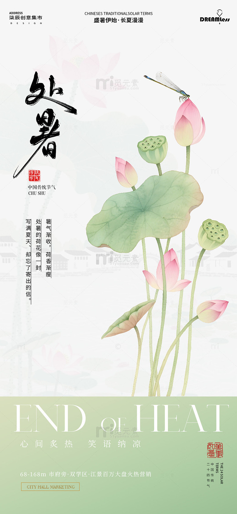 水墨风处暑节气荷花蜻蜓海报