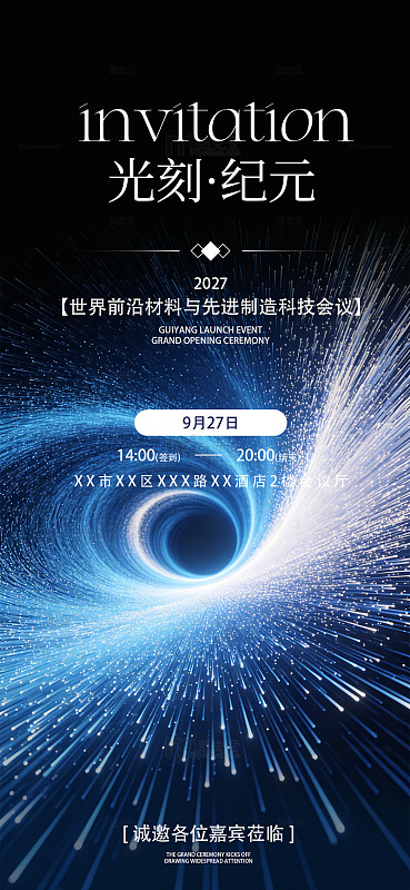 科幻风科技会议邀请函设计素材