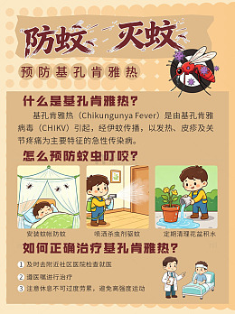 卡通风防蚊灭蚊宣传海报设计素材
