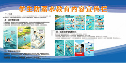 卡通风格学生防溺水教育宣传展板设计素材