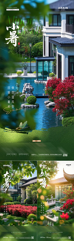 地产小暑大暑处暑园林风