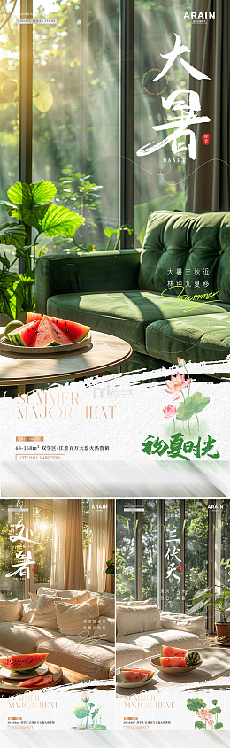 地产夏至大暑处暑家居场9