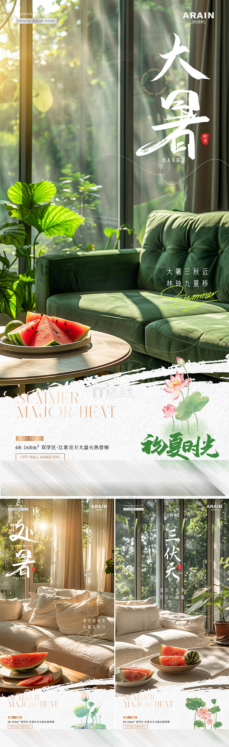 地产夏至大暑处暑家居场9