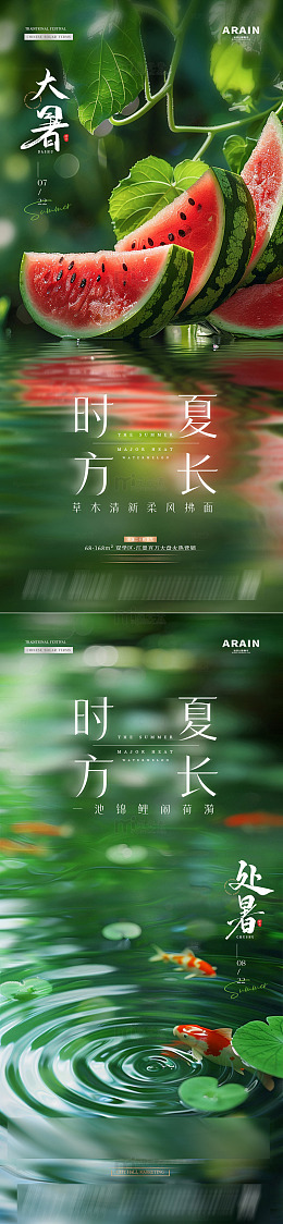 地产大暑处暑西瓜锦鲤海7