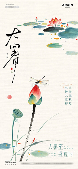 地产大暑处暑中1