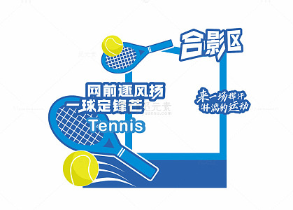 卡通风网球运动合影区设计素材