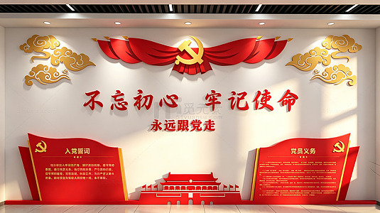 红色党建风格不忘初心使命展板设计素材
