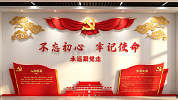红色党建风格不忘初心使命展板设计素材