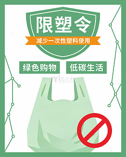 简约风限塑令海报