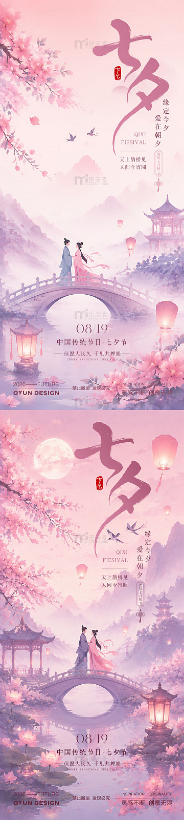 七夕情人节海报