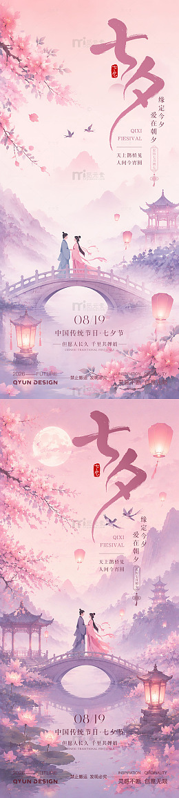 七夕情人节海报