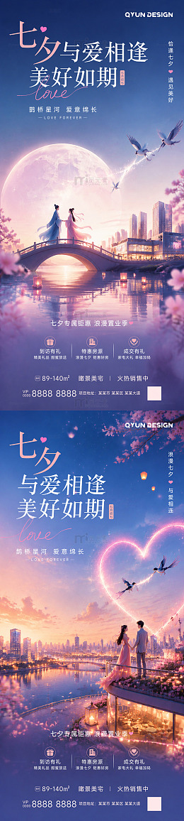 七夕地产情人节宣传海报