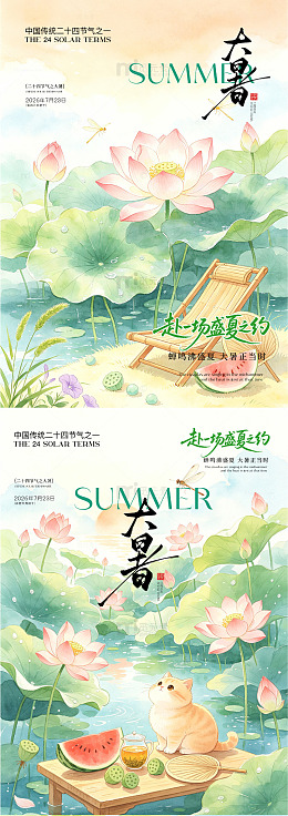 小暑 入伏 节气海报