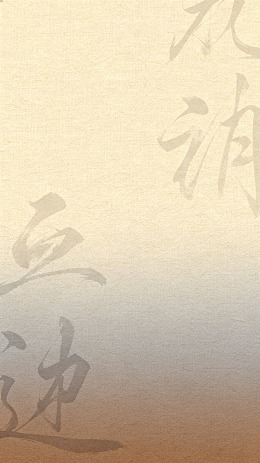 水墨风书法字迹背景设计素材