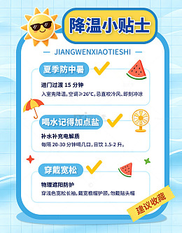 卡通风夏季降温小贴士插画小红书封面图设计
