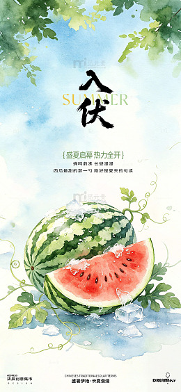 三伏天水彩风入伏西瓜清凉设计海报