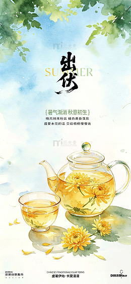 三伏天水彩风出伏时节茶饮插画海报