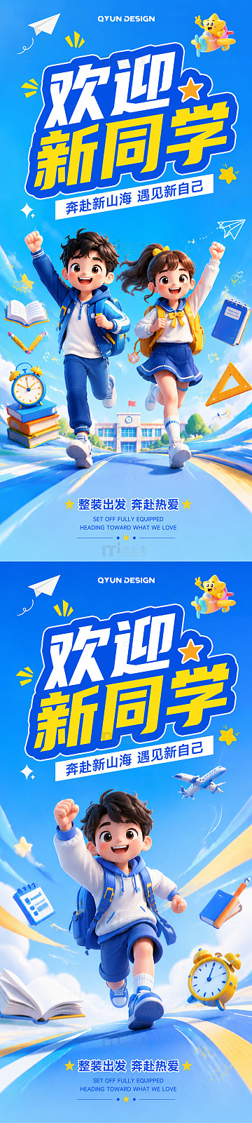 开学季宣传海报