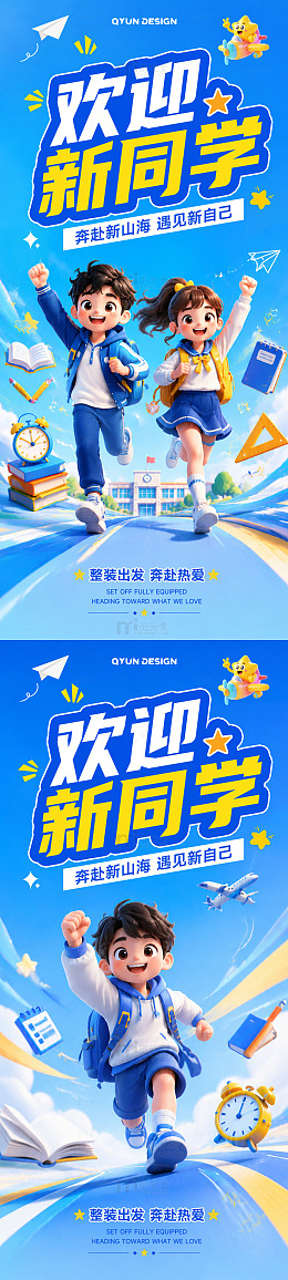 开学季宣传海报
