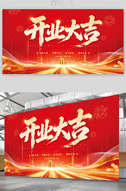 开业大吉展板