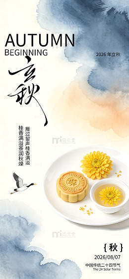 水墨风立秋节气海报