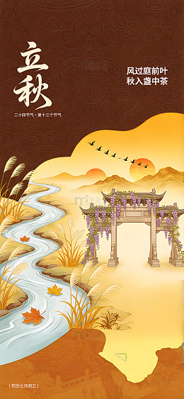 国风立秋节气插画海报