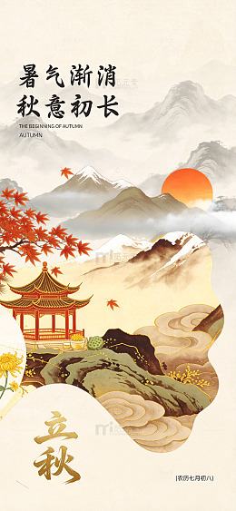 国风立秋山水亭台海报
