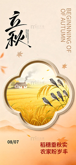 国风立秋节气丰收田园插画海报