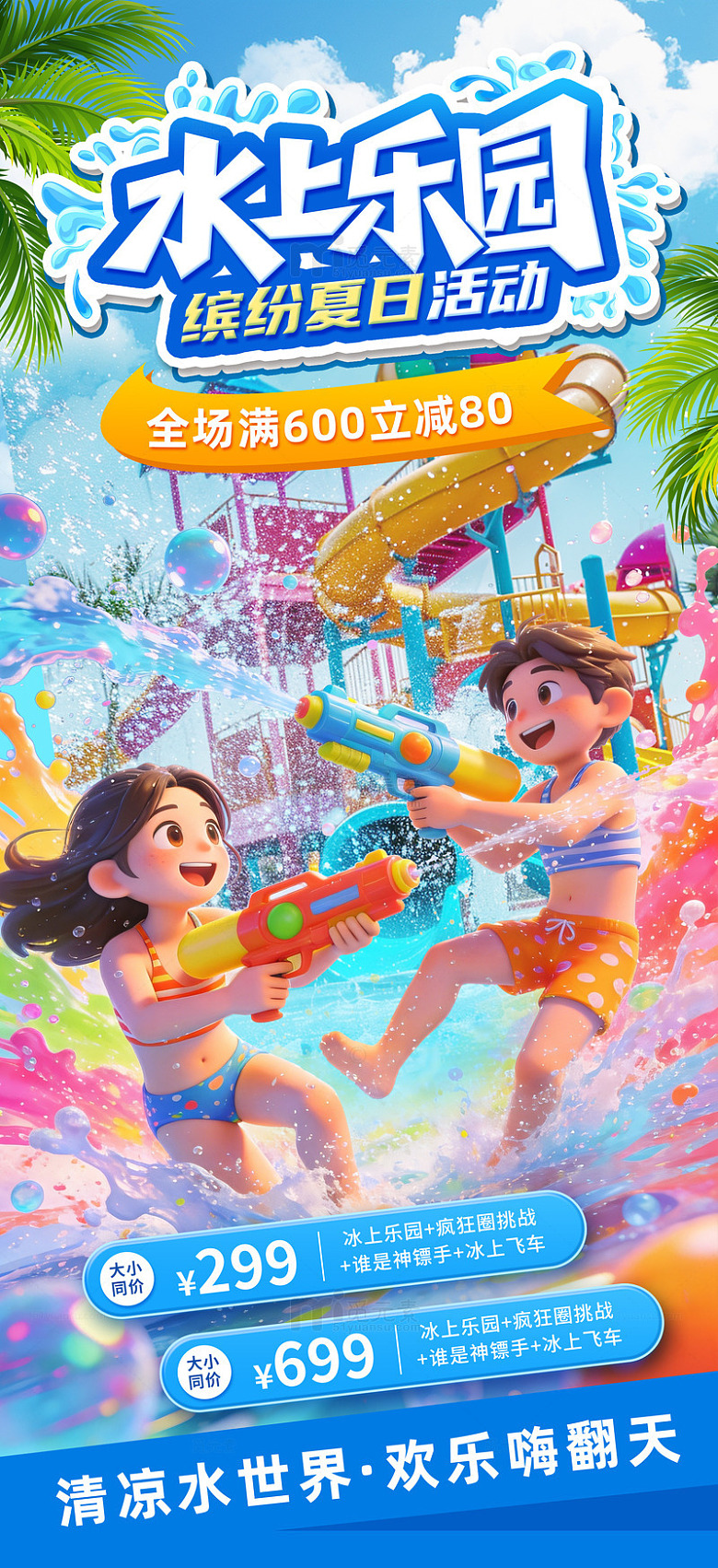 儿童水上乐园活动海报
