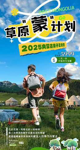 插画风草原旅行亲子游研学海报长图设计素材
