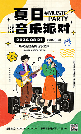 卡通插画风夏日音乐派对邀请函海报设计素材