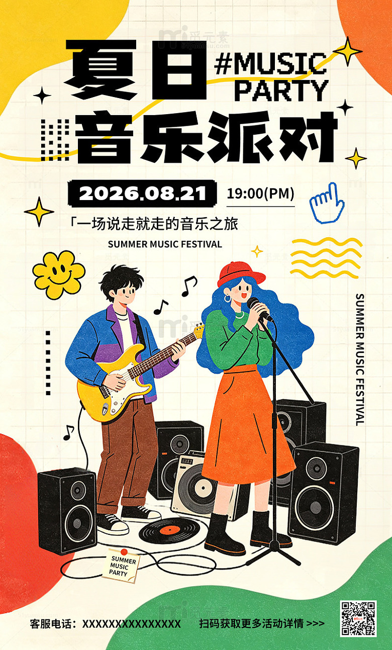 卡通插画风夏日音乐派对邀请函海报设计素材