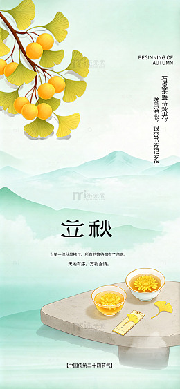 国风立秋节气茶饮插画立秋海报