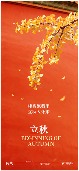 国风立秋节气桂花枝条立秋海报