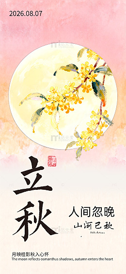 水墨风立秋节气手绘桂花立秋海报