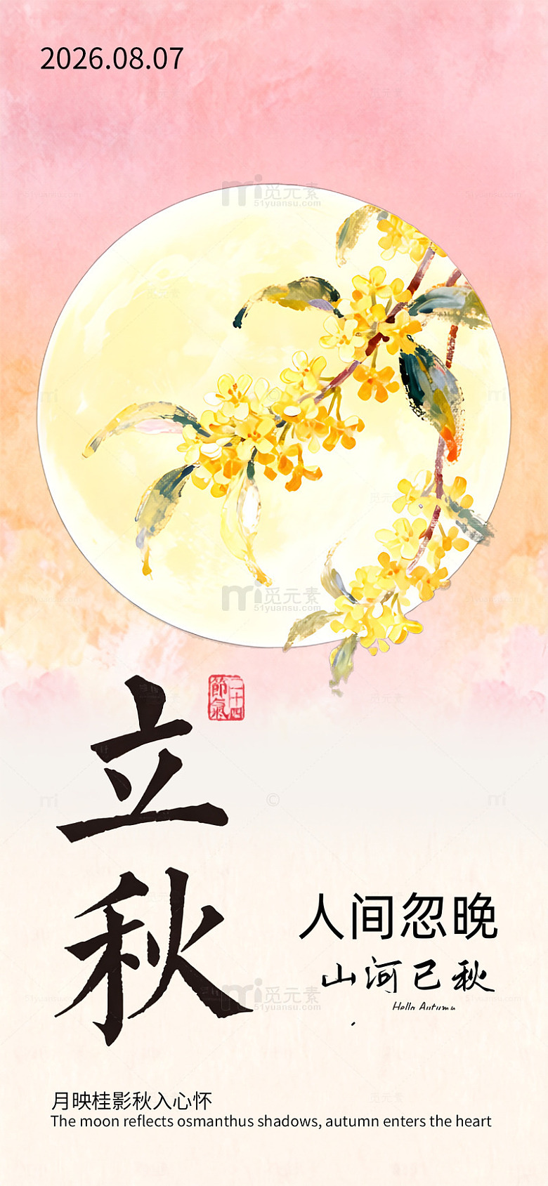 水墨风立秋节气手绘桂花立秋海报