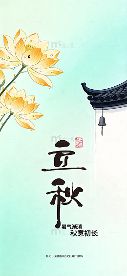 国风立秋节气插画立秋海报