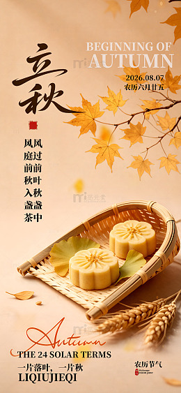 国风立秋节气茶点插画立秋海报