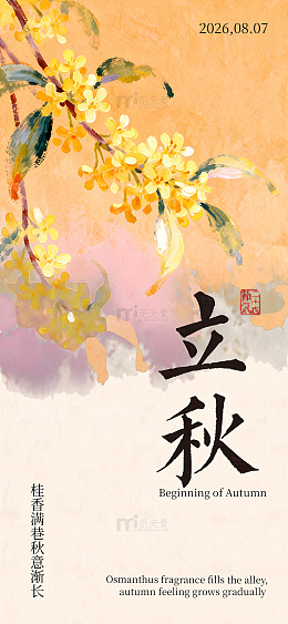水墨风立秋节气桂花手绘立秋海报